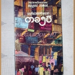 รถเที่ยวสุดท้ายจากตองยี โดยสมบูรณ์ วรพงษ์ สภาพดี