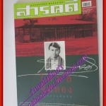 นิตยสารสารคดี ฉบับที่216 ปีที่18 ก.พ. 2546 โกมล คีมทอง,โฮจิมินท์เทรล,ป่าฮาลาบาลา,เที่ยวสุโขทัย, สภาพดี