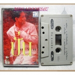 เทปเพลงไทยสากล ปั่นไพบูลย์เกียรติ เขียวแก้ว อัลบั้ม ปั่นบอกรัก