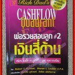 หนังสือ พ่อรวยสอนลูก2 เงินสี่ด้าน แปลโดย นันทวัน รุจิวงศ์ (มือสอง) (สภาพ85-95%)