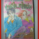 การ์ตูนบ้าน ฝากหัวใจมาในกล่อง โดย HINATA MAHIRU เล่มเดียวจบ สนพ.KK BOOKS สภาพดี