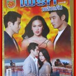 นิตยสารเรื่องย่อละครโทรทัศน์ ไฟรักเพลิงแค้น ปี2557 สมาร์ท กฤษฎา แยม ทิชา