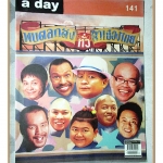 นิตยสารA DAY ฉบับที่141 ปก ตลกดังไทย สภาพดี