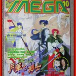 นิตยสารเกมส์MEGA ปี1999 ฉบับที่10