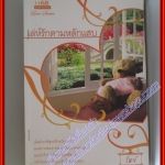หนังสือเช่า เล่ห์รักตามหลักแสบ โดย รัมย์ สนพ.1168