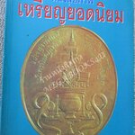 หนังสือพระเครื่อง หนังสือภาพ เหรียญยอดนิยม