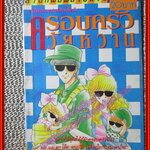 การ์ตูนบ้าน ครอบครัววัยหวาน เล่มเดียวจบ