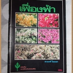 เฟื่องฟ้า โดย ดร.ณรงค์ โฉมเฉลา จัดพิมพ์โดยสมาคมไม้ประดับแห่งประเทศไทย สภาพดี