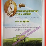 คู่มือประมวลกฎหมายอาญา ภาค2 ความผิด ภาค3 ลหุโทษ / มนต์ชัย ชนินทรลีลา