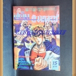 HB2002;การ์ตูน สเน็ค ฮันเตอร์ เล่มเดียวจบ โดย HIRAMATSU TSUTOMU มิตรไมตรี สภาพดี