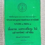 หนังสือ ย่อข้อกฎหมายจากคำพิพากษาฎีกา ประมวลกฎหมายแพ่งและพาณิชย์ บรรพ3ตอน1 ซื้อขาย แลกเปลี่ยน ให้ เช่าทรัพย์ เช่าซื้อ เริ่มแต่ พ.ศ. 2485