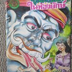 การ์ตูนไทย ขุมทรัพย์ในท้องยักษ์ โดย สุดสาคร ในเล่มมีการ์ตูนของ วิน หนองบัว / อิฐ ลายคราม /