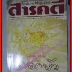 นิตยสารสารคดี ฉบับที่058 ปี2532 ดอกบัว ม้งในเมือง นกกระจาบ เที่ยวสุโขทัย