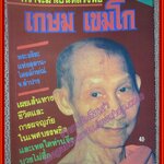 หนังสือ กว่าจะมาเป็นหลวงพ่อ เกษม เขมโก ครบชุด 2 ภาค (หนังสือบ้าน มือสอง) (สภาพ85-95%)