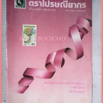 วารสารตราไปรษณียากร หนังสือแสตมป์ ปีที่18 ฉบับที่11 2531 สภาพดี