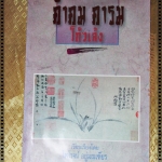 คำคม คารม โก้วเล้ง โดย ไพโรจน์ อยู่มณเฑียร