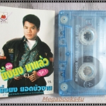 เทปเพลงไทยลูกทุ่ง ยิ่งยง ยอดบัวงาม อัลบั้ม ยิ่งยงมาแล้ว1 สมศรี1992