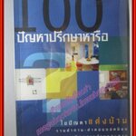 100ปัญหาปรึกษาหารือ ไขปัญหาแต่งบ้าน โดย นิตยสารบ้านและสวน