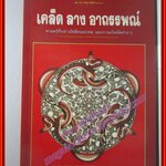 เคล็ด ลาง อาถรรพณ์ โดย พลูหลวง พิมพ์7 2537 (มือสอง) (สภาพ85-95%)