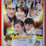 นิตยสารเรื่องย่อละครโทรทัศน์ ตราบาปสีขาว ปี2553 ศักดิ์สิทธิ์ แท่งทอง นัท มีเรีย โสภิตนภา ชุ่มภาณี