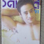 นิตยสาร วีคเอนด์ เล่ม 091 เปิดเผย