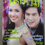 นิตยสารคู่สร้างคู่สม ฉบับที่0929 ปี2558 ปก นนธวรรณ ปอทฤษฎี