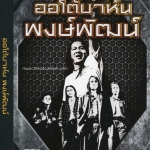 MP3,ออโต้บาห์น & พงษ์พัฒน์