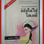 ดิฉันไม่ใช่โสเภณี โดย ผกามาศ ปรีชา พิมพ์4 2534 สนพ.บางหลวง (หนังสือบ้าน มือสอง) (สภาพ85-95%)