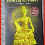 องค์พ่อจตุคามรามเทพ มึงมีกูไว้ไม่จน / ทศพล จังพานิชย์กุล