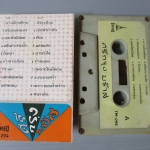 เทปเพลงลูกกรุง อัลบั้ม ศรีกรุงบร๊าส