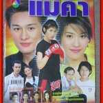 เรื่องย่อละคร แม่ค้า อัษฎาวุธ เหลืองสุนทร ทราย เจริญปุระ ปี2544