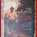 หนังสือ บนเส้นทางชีวิต เรื่องราวชีวิต การงาน การต่อสู้ ประเวศ วะสี