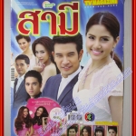 นิตยสารเรื่องย่อละครโทรทัศน์ สามี ปี2556 วรินทร ปัญหกาญจน์ รณิดา เตชสิทธิ์