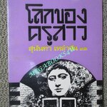 โลกของครูสาว / สุนันทา เหล่าจัน แปล พิมพ์ 2518