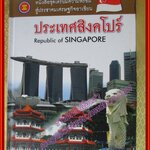 หนังสือชุดเตรียมความพร้อมสู่ประชาคมอาเซียน ประเทศสิงค์โปร์ (มือสองจากห้องสมุด) (สภาพ80-90%)