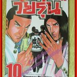 การ์ตูนบ้าน วัยรุ่น เต็มพิกัด เล่ม10 สนพ.วิบูลย์กิจ (ปก45บาท) (10เล่มจบ)