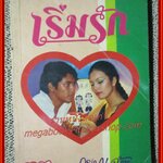 นิยายเก่า เริ่มรัก เล่มเดียวจบ / กรุง ญ ฉัตร /