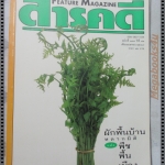 นิตยสารสารคดี ฉบับที่134 เมษายน 2539;ผักพื้นบ้าน,ยาม้า,บั้งไฟ,เที่ยวสระแก้ว,