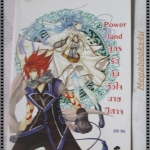 POWER LAND สูตรรักลุ้นหัวใจนายปีศาจ เล่มเดียวจบ โดยลูกชุบ