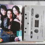ขายเทปเพลงเก่า เบิร์ด ธงไชย แมคอินไตย์ ชุด AROKA จอมยากับยาใจ ชุด1