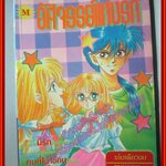 การ์ตูนบ้าน อัศจรรย์แห่งรัก โดย *** เล่มเดียวจบ สนพ.MORNING SUN