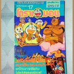 โดราเอมอน ฉบับรวมเล่ม เล่ม17 โดยFUJIKO F. FUJIO สยามอินเตอร์