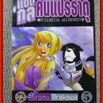 การ์ตูนบ้าน แขนกลคนแปรธาตุ เล่ม05 โดยHIROMU ARAKAWA สนพ.สยามฯ (27 เล่มจบ)