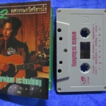 เทปเพลงเพื่อชีวิต พงษ์เทพ กระโดนชำนาญ อัลบั้ม 2ทศวรรษกวีศรีชาวไร่