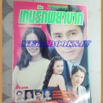 นิตยสารเรื่องย่อละครโทรทัศน์ช่อง5 เกมรักพยาบาท ของทีวีแม็กกาซีน ปี2542