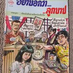 การ์ตูนไทยเล่มละบาท ปก5บาท เรื่อง อย่าบอกว่า...ลูกบาป โดย เทพบุตร / ในเล่มมีการ์ตูนของ สมวุฒิ / ดาวเหนือ / แตงกวา /เชียร ชายทวีป