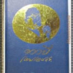 หนังสือปกแข็ง 100ปี เหม เวชกร (หนังสือประมูล)