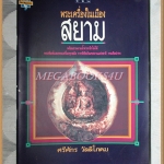 พระเครื่องในเมืองสยาม โดยศรีศักร วัลลิโภดม สภาพดี
