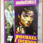 AF0905;ปอกเปลือกชีวิตพิศดาร ไมเคิล แจ็คสัน สภาพดี สวย 90%