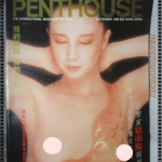 นิตยสารPENTHOUSE HONG KONK SEP1988 นางแบบถ่ายภาพโดย สุนทร